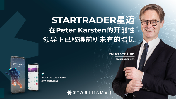 STARTRADER星迈在Karsten的领导下取得空前增长