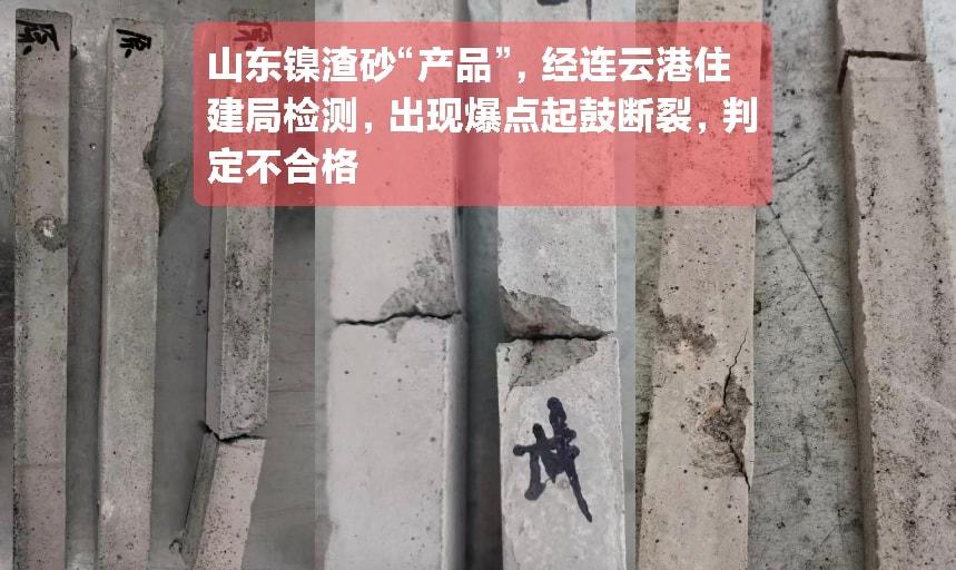  连云港抽捡数据拉响生态警报：来自山东镍渣砂竟是工业废料？ 