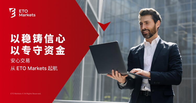  全球投资者的安心之选，ETO Markets 从稳定运营到资金保障 