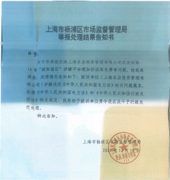  上海一企业被举报违规收取电费 监管部门责令整改未追责 