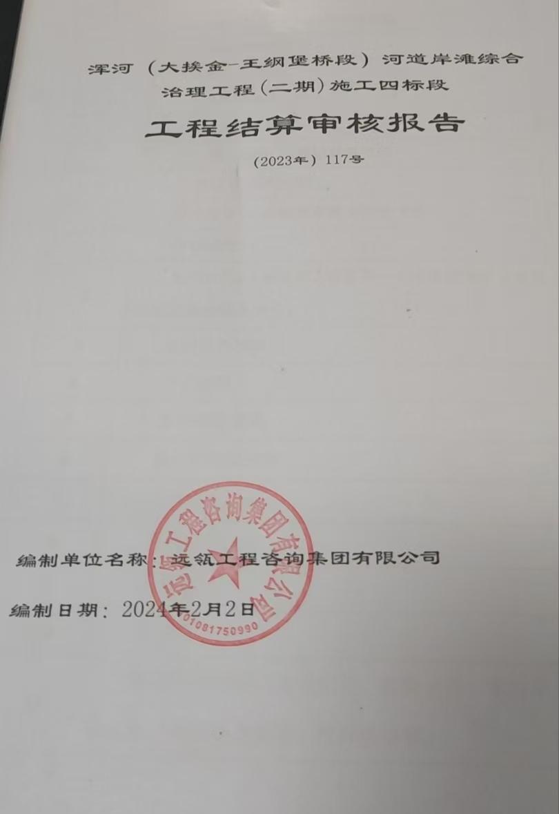  浑河治理工程分包商遭遇拖欠尾款 业主单位资金流向成谜 