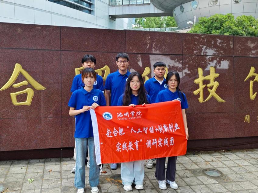  池州学院‘人工智能+双创’调研实践团赴安徽科技馆探索科技前沿 