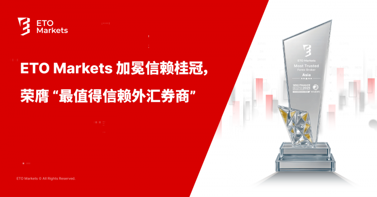 ETO Markets 加冕信赖桂冠，荣膺 “最值得信赖外汇券商”