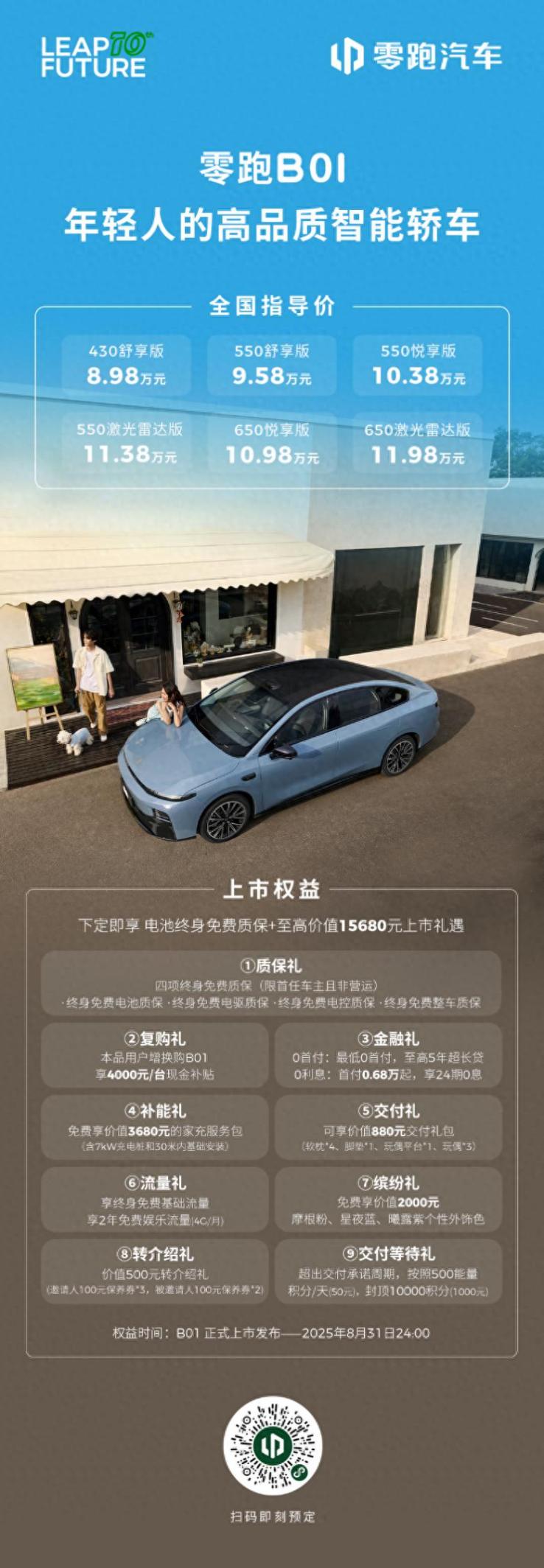  主流轿车新答案 零跑B01顶配650激光雷达版仅售11.98万元 