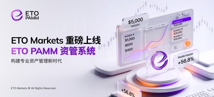 ETO Markets PAMM 系统上线，构建专业资产管理新时代
