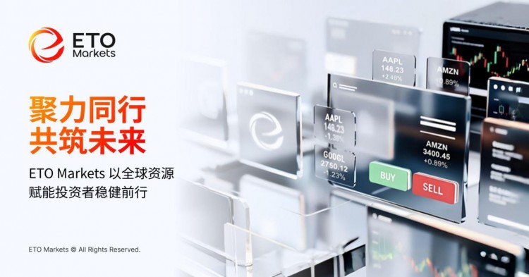 聚力同行，共筑未来：ETO Markets 以全球资源赋能投资者稳健前行
