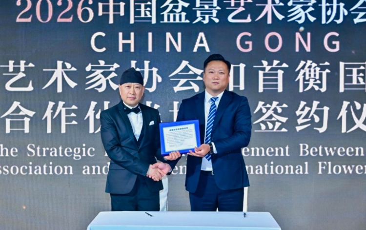  中国盆景艺术家协会与首衡国际花都签署战略合作协议，中国盆景产业迈入