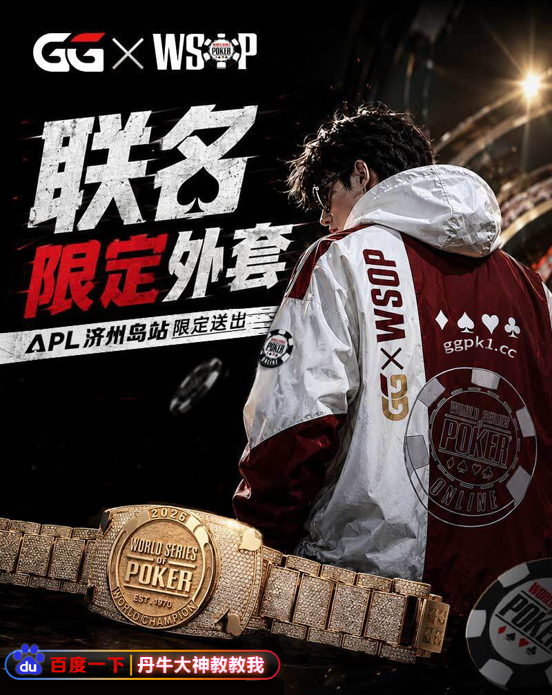  GG携手WSOP推出潮流限定外套，APL济州岛站限量领取！ 