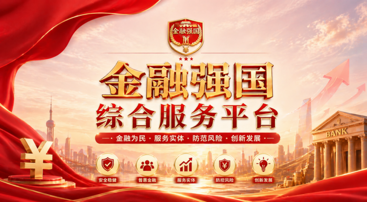  锚定“十五五”发展蓝图 奋力谱写金融强国建设新篇章 ——金融强国综合服务平台积极推动数字人民币普及应用 助力数字金融高质量发展 