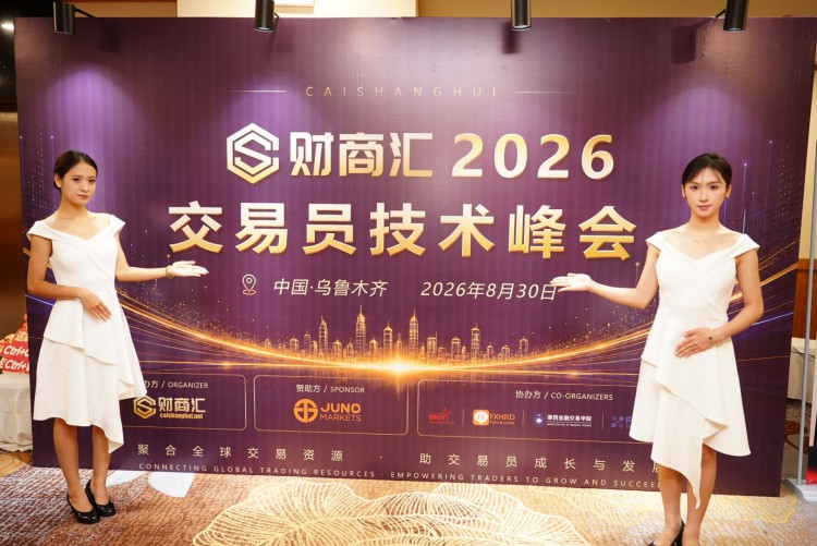 乌鲁木齐举办交易员技术峰会，JUNO MARKETS冠名赞助