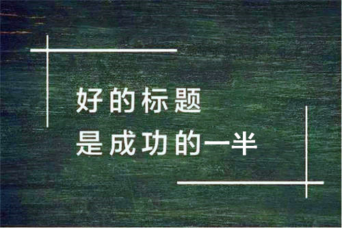 软文标题怎么写才能吸引人?不妨试试这9个小妙招 