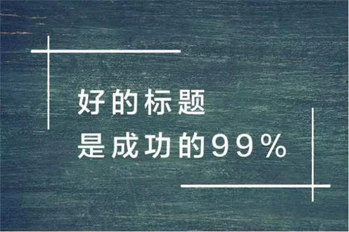 软文标题怎么写吸引人?3个方法告诉你