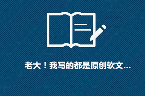 如何快速撰写高质量的软文?应该从这些基础方面入手