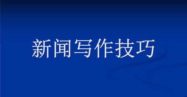 优质新闻稿怎么写？方法详解