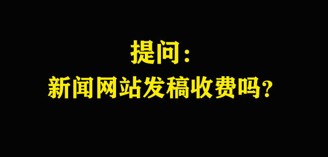 新闻网站发稿要钱吗？