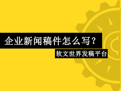 企业新闻稿件怎么写？最新写作技巧详解