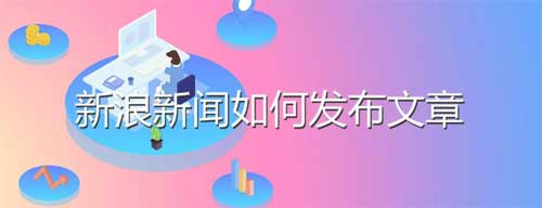 怎么在新浪网发文章?发布文章多少钱？