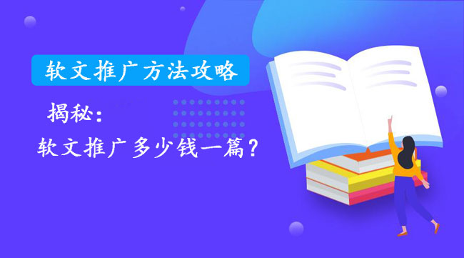 软文推广多少钱一篇？最新价格公布