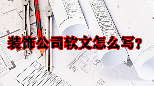 装修公司软文怎么写更能吸引人？