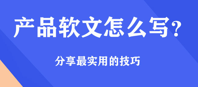 产品软文怎么写，有什么好的方法？