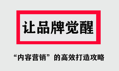 “内容营销”的高效打造攻略