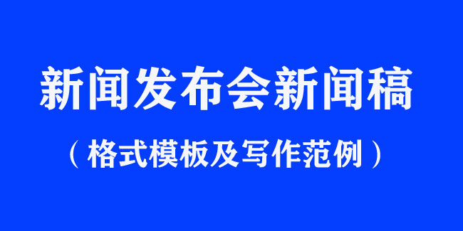 新闻发布会新闻稿格式模板及写作范例