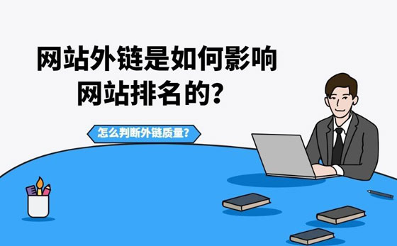 最详尽seo外链作用及技巧揭秘