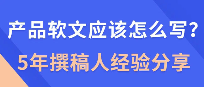 产品软文这样写，绝对会卖疯！