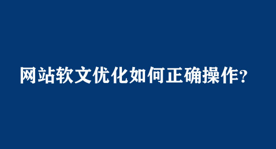 网站软文优化如何正确操作？