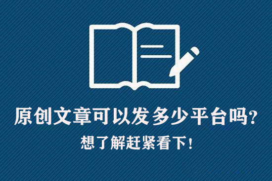 原创文章可以发多少平台吗？