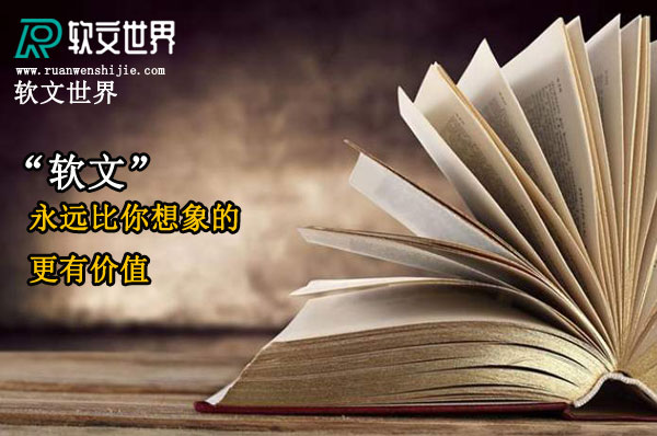 成功的企业软文广告到底怎么写？