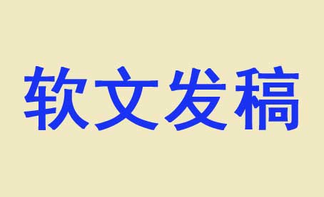 揭秘企业软文推广到底有多重要？