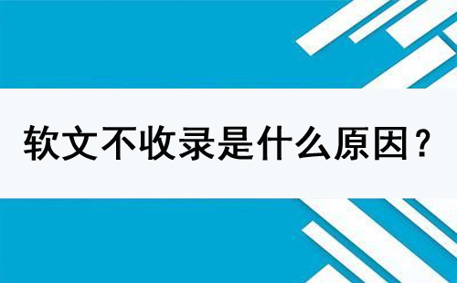 软文不收录是什么原因？怎么解决？