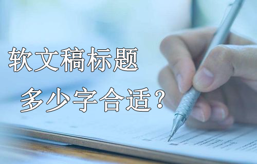 新闻软文稿标题多少字合适？