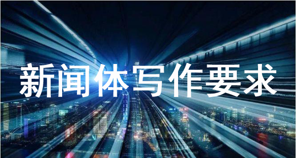 详解：新闻体文章怎么写？