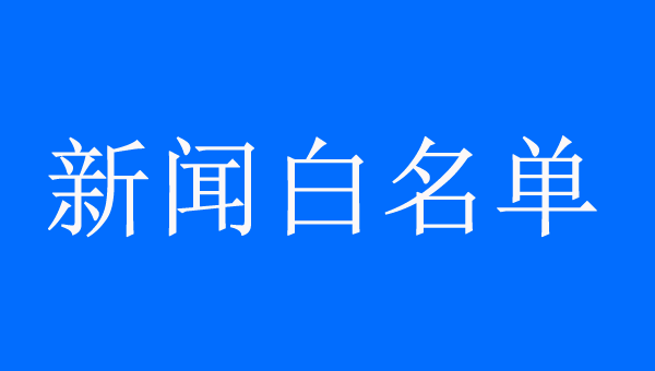 新闻发稿的白名单来源是什么？