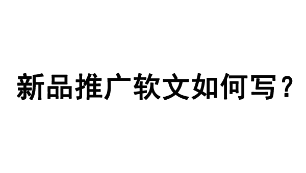 新品推广软文如何写？攻略分享