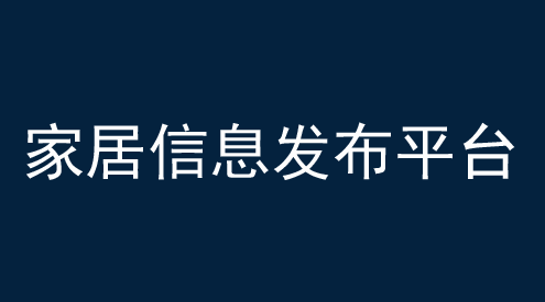 家居信息发布平台有哪些？怎么快速发布文章？