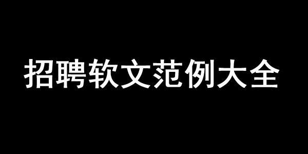 招聘软文范例大全！【趣味、简短、有创意】