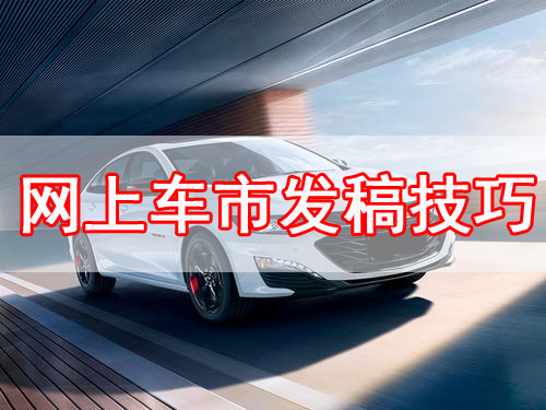 怎么在网上车市发布文章？