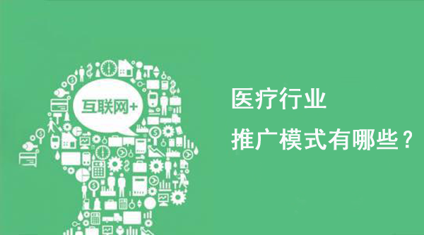 医疗行业产品推广模式有哪些？