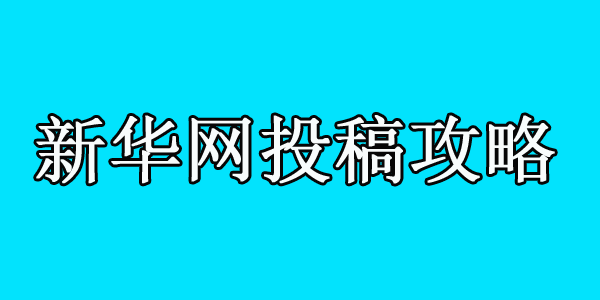 新华网新闻以及其他频道投稿攻略