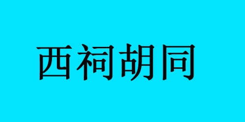 西祠胡同还在吗？为什么西祠胡同无法发贴？