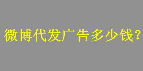 微博代发广告多少钱一条？