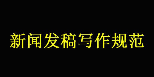 大江网新闻发稿规范详解