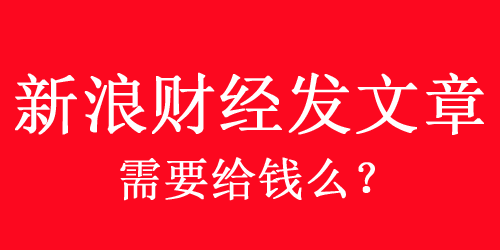 新浪财经发文章需要给钱么？怎么收费？