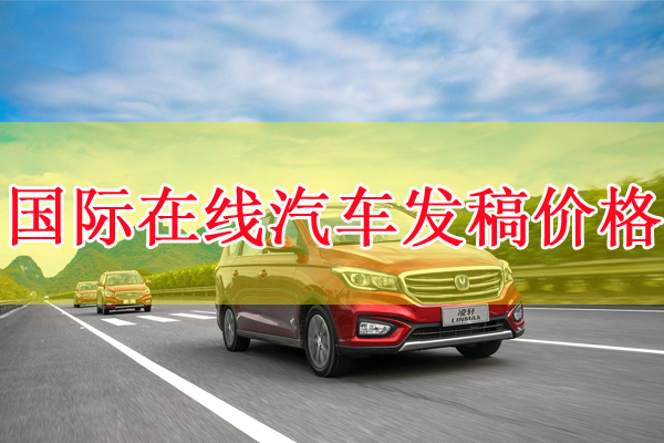 国际在线汽车频道发稿价格