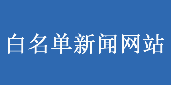 可做白名单来源的网站有哪些？