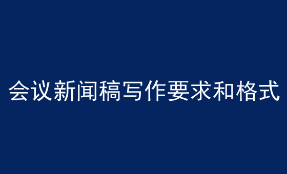 会议新闻稿写作要求和格式