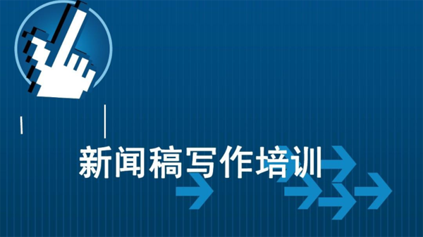 新人怎么写新闻稿件？分享最新技巧